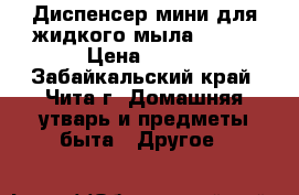 Диспенсер мини для жидкого мыла Tork  › Цена ­ 700 - Забайкальский край, Чита г. Домашняя утварь и предметы быта » Другое   